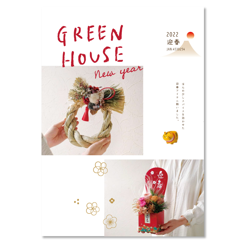 Green House 2022 迎春
