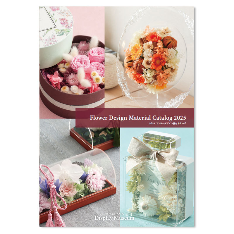 2025フラワーデザイン資材カタログ