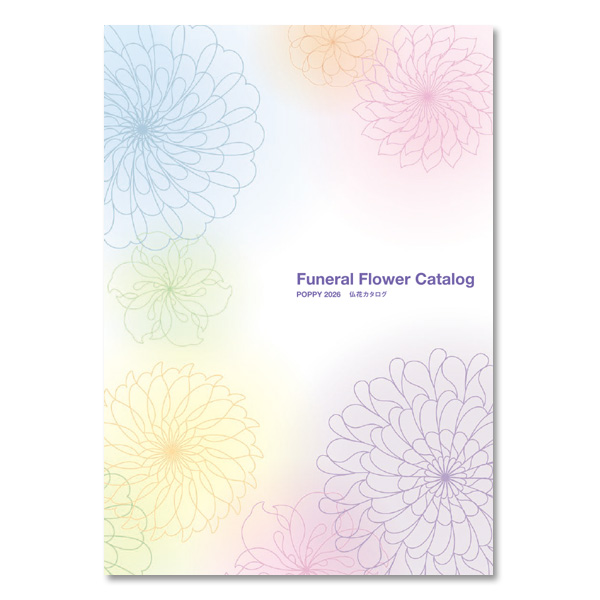 ポピー 2026仏花カタログ