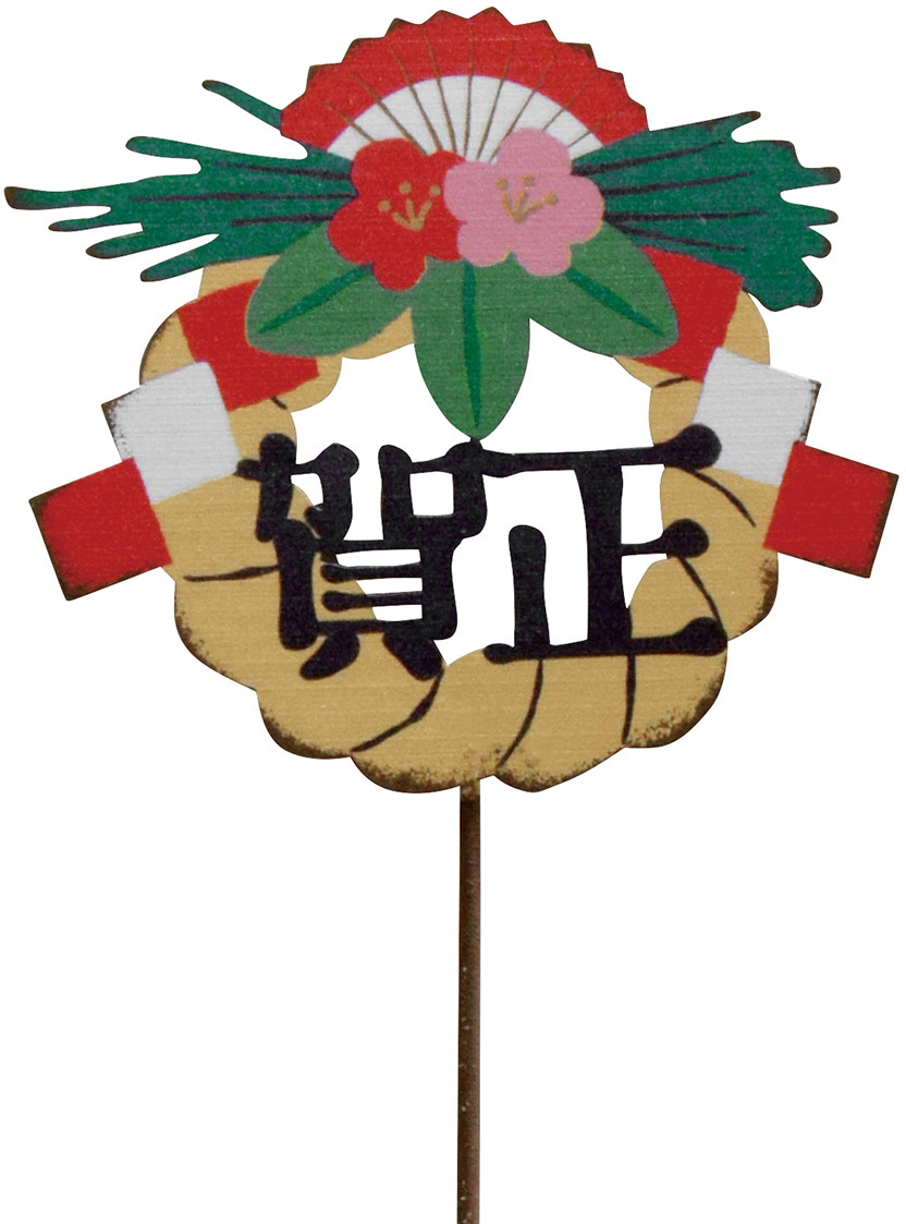 【個人宅不可】お正月ピックしめ縄賀正