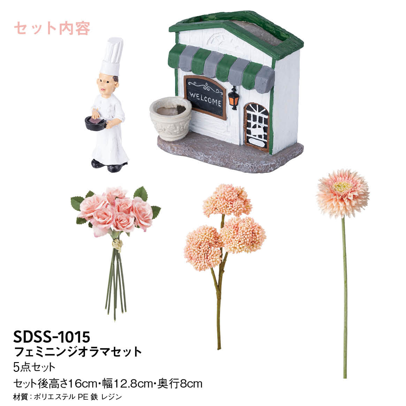 フェミニンジオラマセット