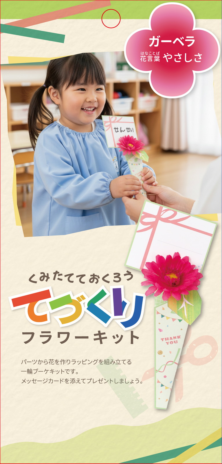 ガーベラキット