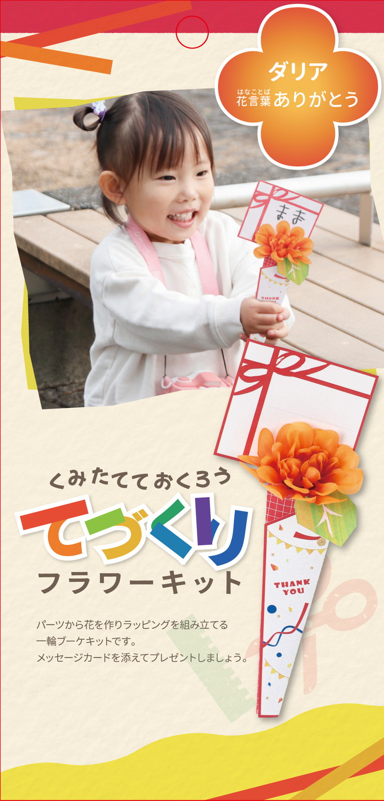 ダリアキット