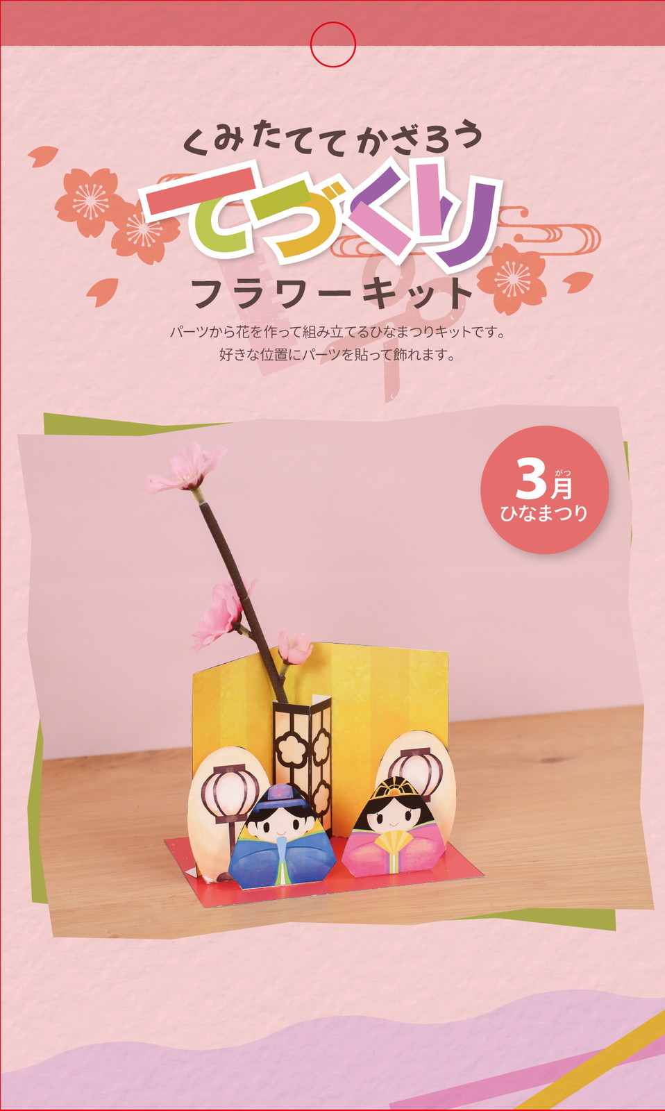 ヒナマツリキット