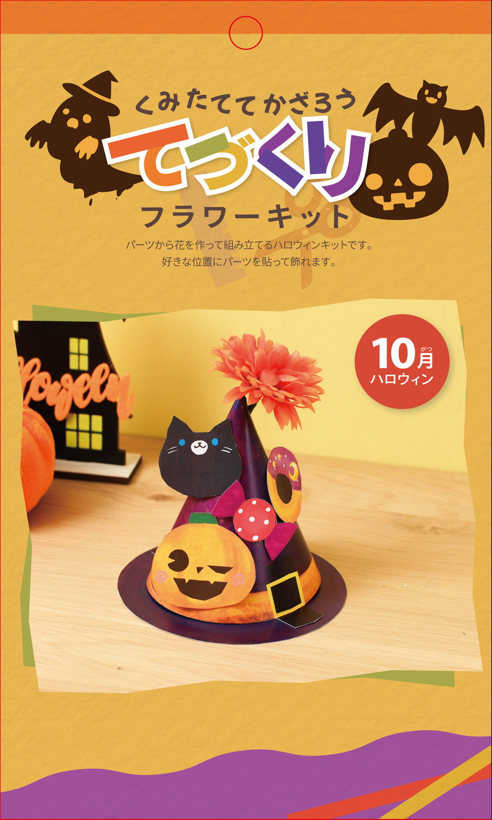 ハロウィンキット