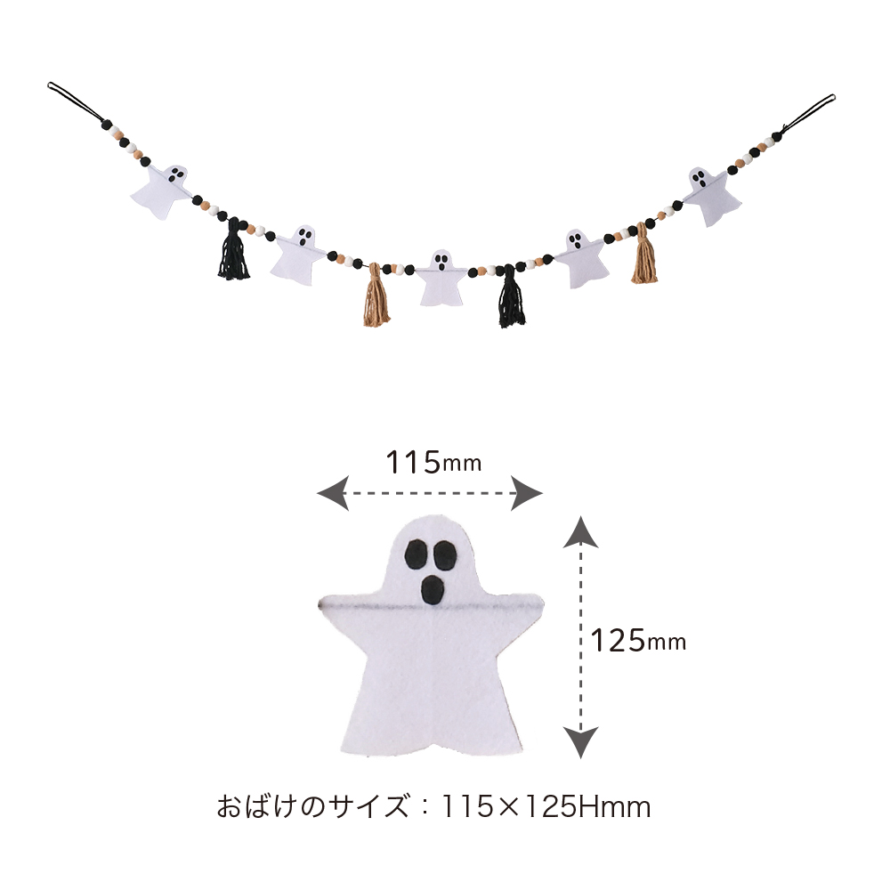 ガーランドおばけ