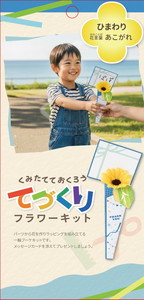 ヒマワリキット