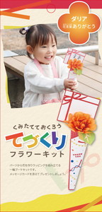 ダリアキット