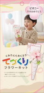 ピオニーキット