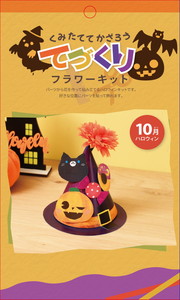 ハロウィンキット