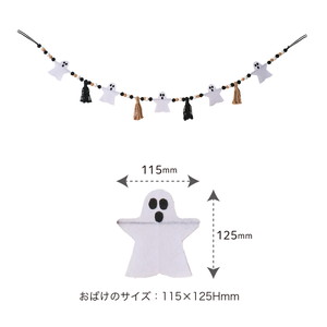 ガーランドおばけ